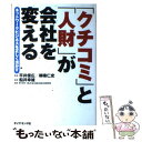 【中古】 「クチコミ」と「人財」が会社を変える ネットワークビジネスを正しく活かす / 平井 俊広, 柳楽 仁史 / ダイヤモンド社 単行本 【メール便送料無料】【あす楽対応】