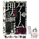 【中古】 なるほど！「ゲーム理論」がイチからわかる本 「ビジネス」や「問題解決」にそのまま使える！ / 現代ビジネス兵法研究会 / すばる 単行本 【メール便送料無料】【あす楽対応】