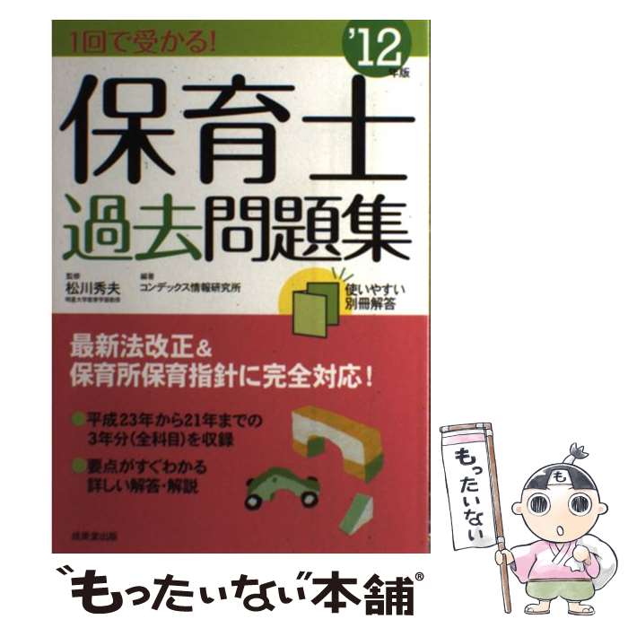 【中古】 1回で受かる！保育士過去問題集 ’12年版 / コンデックス情報研究所 / 成美堂出版 [単行本]【メール便送料無料】【あす楽対応】