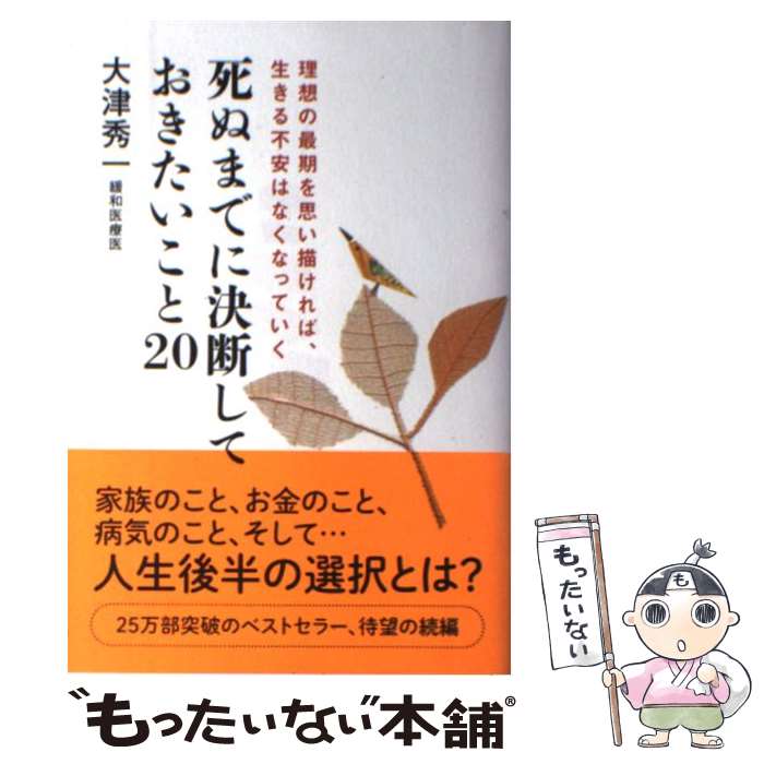 【中古】 死ぬまでに決断しておきたいこと20 理想の最期を思