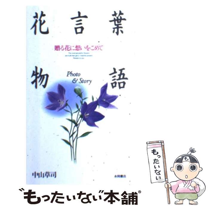  花言葉物語 / 中山 草司 / 永岡書店 