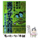  読めばトクする裏ワザ大百科 最新版！ / 日本裏ワザ研究会 / リイド社 