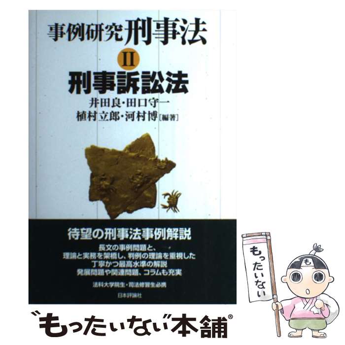 【中古】 事例研究刑事法 2 / 井田 良, 田口 守一, 植村 立郎, 河村 博 / 日本評論社 [単行本（ソフトカバー）]【メール便送料無料】【あす楽対応】