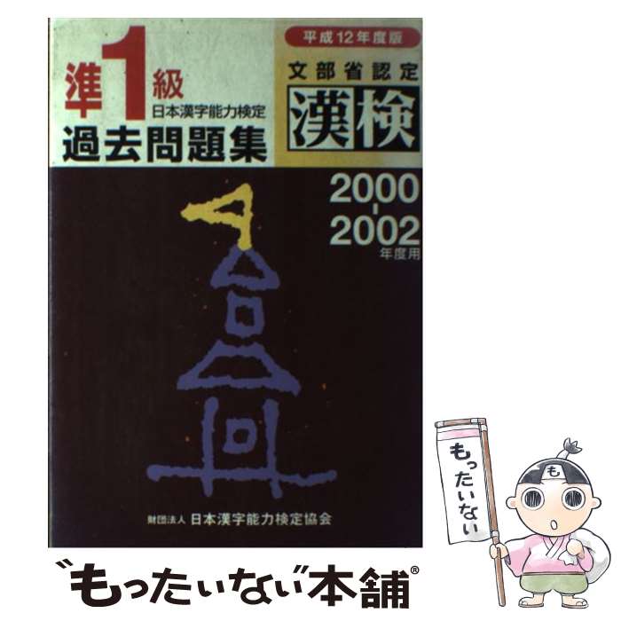 【中古】 日本漢字能力検定準1級過去問題集（平成12年度版） / 日本漢字教育振興会 / 日本漢字能力検定協会 [単行本]【メール便送料無料】【最短翌日配達対応】