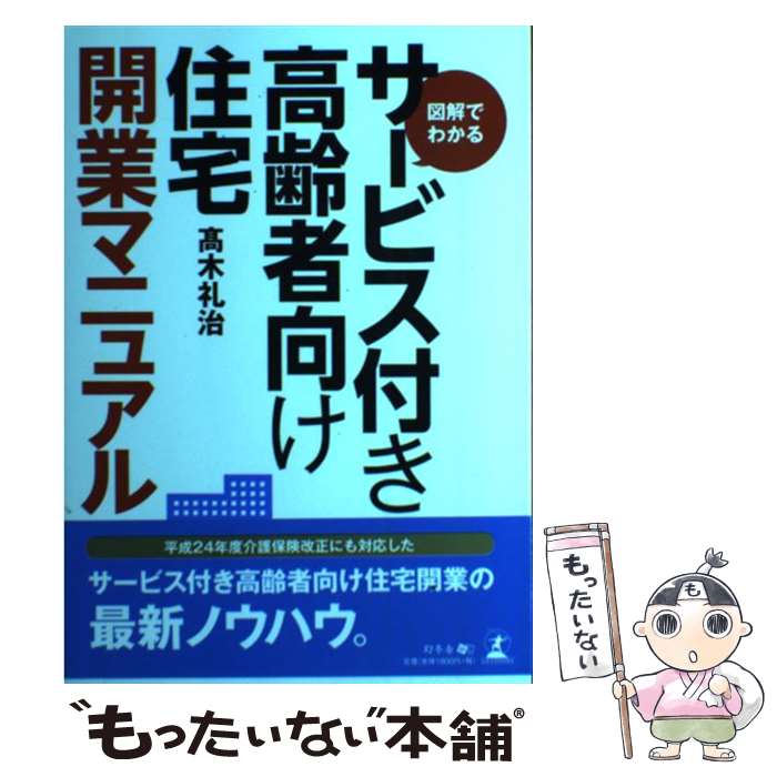 【中古】 図解でわかるサービス付き高齢者向け住宅開業マニュアル / 高木礼治 / 幻冬舎 [単行本]【メール便送料無料】【最短翌日配達対応】