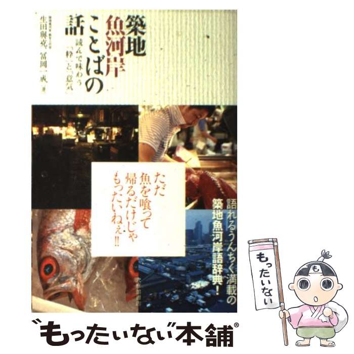 【中古】 築地魚河岸ことばの話 読んで味わう「粋」と「意気」