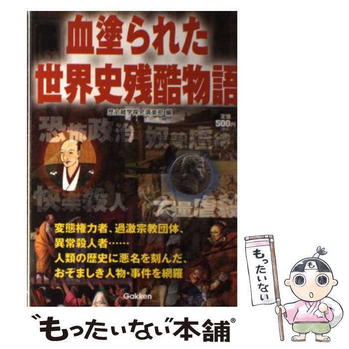 【中古】 血塗られた世界史残酷物語 / 歴史雑学探究倶楽部 / 学研プラス [単行本]【メール便送料無料】【最短翌日配達対応】