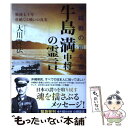 【中古】 沖縄戦の司令官牛島満中将の霊言 戦後七十年壮絶なる戦いの真実 / 大川 隆法 / 幸福の科学出版 単行本 【メール便送料無料】【あす楽対応】