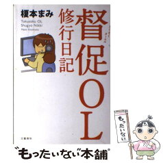 【中古】 督促OL修行日記 / 榎本 まみ / 文藝春秋 [単行本]【メール便送料無料】【あす楽対応】