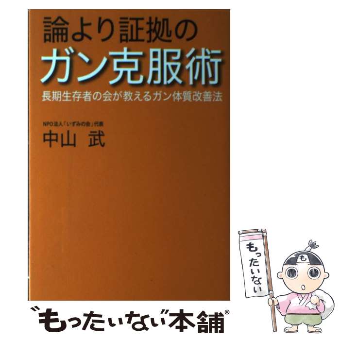 【中古】 論より証拠のガン克服術 長期生存者の会が教えるガン体質改善法 / 中山 武 / 草思社 [単行本]【メール便送料無料】【あす楽対応】