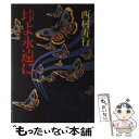 【中古】 垰よ永遠に / 西村 寿行 / KADOKAWA 単行本 【メール便送料無料】【あす楽対応】