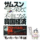 【中古】 サムスン栄えて不幸になる韓国経済 / 三橋 貴明 / 青春出版社 [単行本（ソフトカバー）]【メール便送料無料】【あす楽対応】