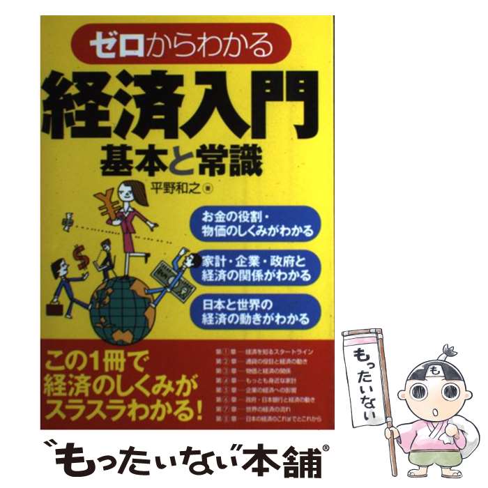 著者：平野和之出版社：西東社サイズ：単行本（ソフトカバー）ISBN-10：4791616170ISBN-13：9784791616176■こちらの商品もオススメです ● 知識ゼロからの経済学入門 / 弘兼 憲史, 高木 勝 / 幻冬舎 [単行本] ■通常24時間以内に出荷可能です。※繁忙期やセール等、ご注文数が多い日につきましては　発送まで48時間かかる場合があります。あらかじめご了承ください。 ■メール便は、1冊から送料無料です。※宅配便の場合、2,500円以上送料無料です。※あす楽ご希望の方は、宅配便をご選択下さい。※「代引き」ご希望の方は宅配便をご選択下さい。※配送番号付きのゆうパケットをご希望の場合は、追跡可能メール便（送料210円）をご選択ください。■ただいま、オリジナルカレンダーをプレゼントしております。■お急ぎの方は「もったいない本舗　お急ぎ便店」をご利用ください。最短翌日配送、手数料298円から■まとめ買いの方は「もったいない本舗　おまとめ店」がお買い得です。■中古品ではございますが、良好なコンディションです。決済は、クレジットカード、代引き等、各種決済方法がご利用可能です。■万が一品質に不備が有った場合は、返金対応。■クリーニング済み。■商品画像に「帯」が付いているものがありますが、中古品のため、実際の商品には付いていない場合がございます。■商品状態の表記につきまして・非常に良い：　　使用されてはいますが、　　非常にきれいな状態です。　　書き込みや線引きはありません。・良い：　　比較的綺麗な状態の商品です。　　ページやカバーに欠品はありません。　　文章を読むのに支障はありません。・可：　　文章が問題なく読める状態の商品です。　　マーカーやペンで書込があることがあります。　　商品の痛みがある場合があります。