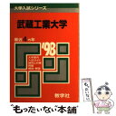 【中古】 192武蔵工大 ’98年度版 / 世界思想社教学社 / 世界思想社教学社 単行本 【メール便送料無料】【あす楽対応】