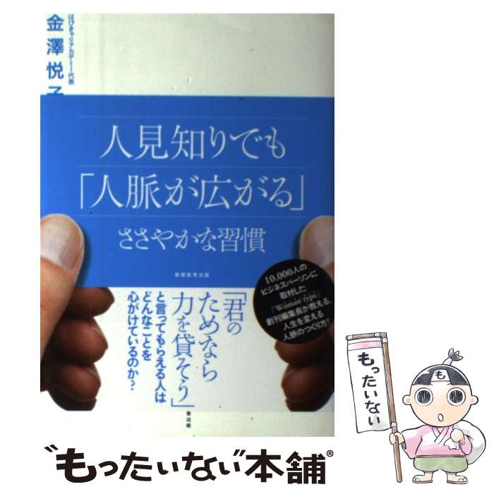 【中古】 人見知りでも「人脈が広がる」ささやかな習慣 / 金澤悦子 / 実務教育出版 [単行本]【メール便..