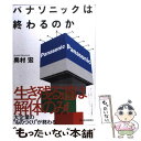 楽天もったいない本舗　楽天市場店【中古】 パナソニックは終わるのか / 奥村 宏 / 東洋経済新報社 [単行本]【メール便送料無料】【あす楽対応】