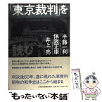 【中古】 「東京裁判」を読む / 半藤 一利 / 日経BPマーケティング(日本経済新聞出版 [単行本]【メール便送料無料】【あす楽対応】