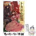 【中古】 トカゲの庭園 / 内野 月化, 岩崎 美奈子 / アルファポリス 単行本 【メール便送料無料】【あす楽対応】