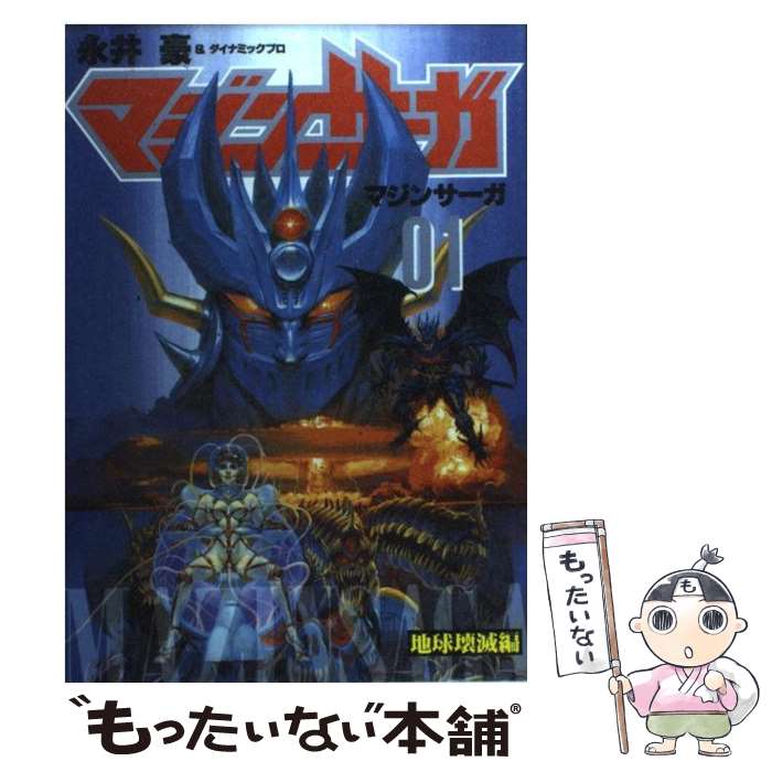 楽天市場】マジンサーガ(本・雑誌・コミック)の通販 楽天市場】マジンサーガ(本・雑誌・コミック)の通販