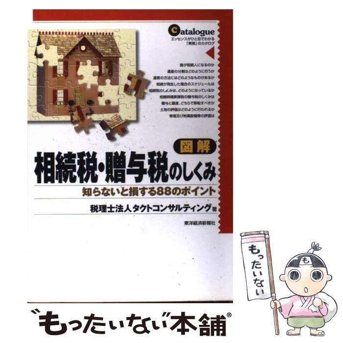 【中古】 図解相続税・贈与税のしくみ / タクトコンサルティング / 東洋経済新報社 [単行本（ソフトカ..