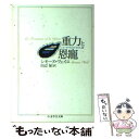 【中古】 重力と恩寵 / シモーヌ ヴェイユ, Simone Weil, 田辺 保 / 筑摩書房 [文庫]【メール便送料無料】【あす楽対応】