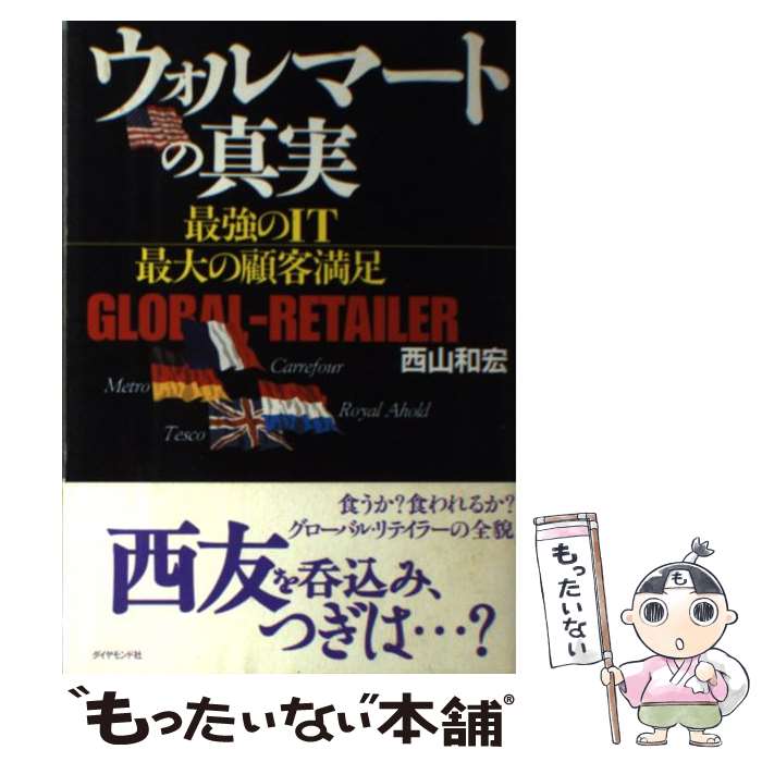 【中古】 ウォルマートの真実 最強のIT最大の顧客満足 / 西山 和宏 / ダイヤモンド社 [単行本]【メール便送料無料】【あす楽対応】