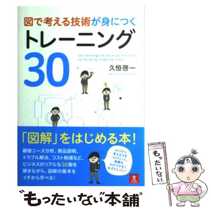 【中古】 図で考える技術が身につくトレーニング30 / 久恒 啓一 / U-CAN [単行本（ソフトカバー）]【メ..