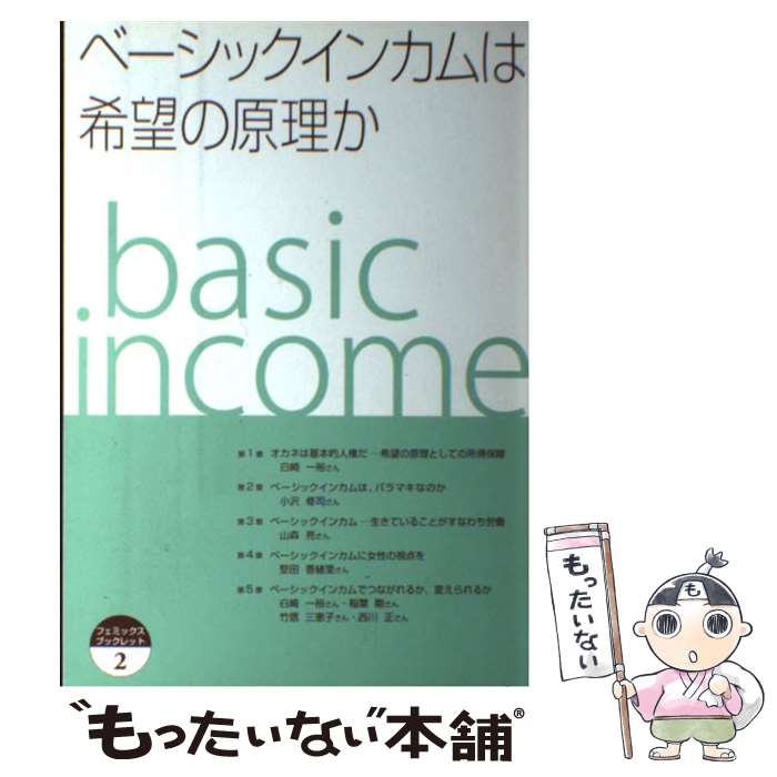 【中古】 ベーシックインカムは希望の原理か / 白崎 一裕・小沢 修司・山森 亮・堅田 香緒里・稲葉 剛・竹信 三恵 / [単行本（ソフトカバー）]【メール便送料無料】【最短翌日配達対応】