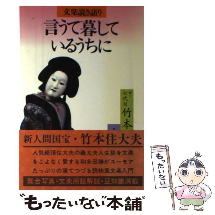 【中古】 言うて暮しているうちに 文楽説き語り 第2版 / 