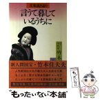 【中古】 言うて暮しているうちに 文楽説き語り 第2版 / 竹本 住大夫, 和多田 勝 / 創元社 [ハードカバー]【メール便送料無料】【あす楽対応】