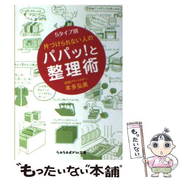 【中古】 片づけられない人のパパッ！と整理術 / 本多 弘美 / 成美堂出版 [文庫]【メール便送料無料】【あす楽対応】