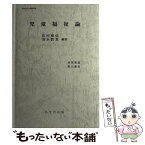 【中古】 児童福祉論 / 花田順信 / 八千代出版 [単行本]【メール便送料無料】【あす楽対応】