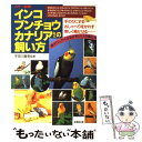  インコ・ブンチョウ・カナリアなどの飼い方 手のりにするおしゃべりをかわす美しく鳴かせる… / 成美堂出版 / 成美堂出版 