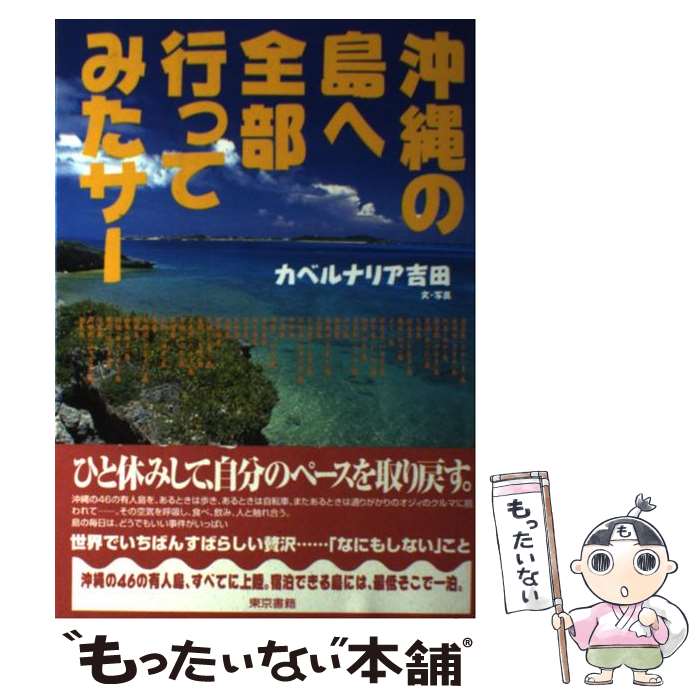 【中古】 沖縄の島へ全部行ってみたサー / カベルナリア吉田 / 東京書籍 [単行本]【メール便送料無料】【あす楽対応】