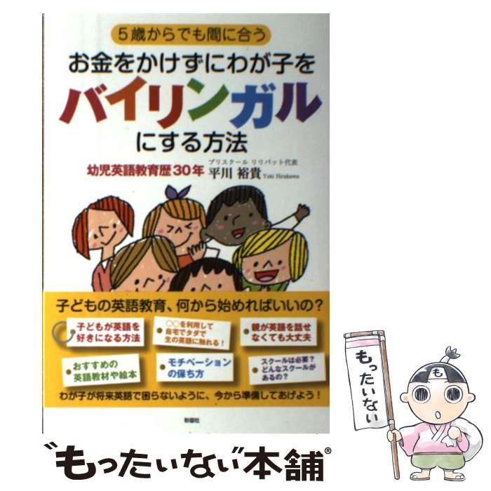 【中古】 5歳からでも間に合うお金をかけずにわが子をバイリン