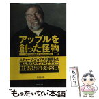 【中古】 アップルを創った怪物 もうひとりの創業者、ウォズニアック自伝 / スティーブ・ウォズニアック, 井口 耕二 / ダイヤモンド社 [単行本]【メール便送料無料】【あす楽対応】