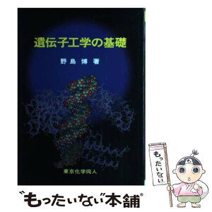 【中古】 遺伝子工学の基礎 / 野島 博 / 東京化学同人 [単行本]【メール便送料無料】【あす楽対応】