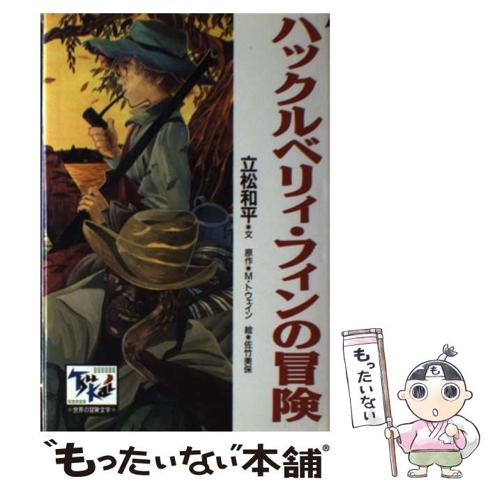 【中古】 ハックルベリィ フィンの冒険 / 立松 和平, マーク トウェイン, Mark Twain / 講談社 単行本 【メール便送料無料】【あす楽対応】