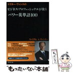 【中古】 ドクター・ヴァンスのビジネス・プロフェッショナルが使うパワー英単語100 / ウィリアム A. ヴァンス, 神田 房枝, 井川 泰年 / ダ [単行本]【メール便送料無料】【あす楽対応】