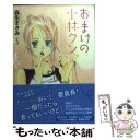 【中古】 おまけの小林クン 第5巻 / 森生まさみ / 白泉社 文庫 【メール便送料無料】【あす楽対応】