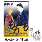 【中古】 もろとも / 西田 東 / 新書館 [コミック]【メール便送料無料】【あす楽対応】