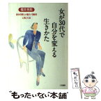 【中古】 女が30代で自分を変える生きかた 今これをやっておかないと一生後悔する！ / 櫻井 秀勲 / 三笠書房 [単行本]【メール便送料無料】【あす楽対応】