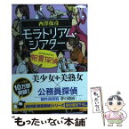 【中古】 モラトリアム・シアターproduced　by腕貫探偵 / 西澤 保彦 / 実業之日本社 [文庫]【メール便送料無料】【あす楽対応】