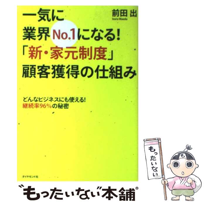 【中古】 一気に業界no．1になる！「新 家元制度」顧客獲得の仕組み どんなビジネスにも使える！継続率96％の秘密 / 前田 出 / ダイヤ 単行本 【メール便送料無料】【あす楽対応】