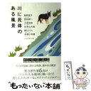 【中古】 川に死体のある風景 / 綾辻 行人, 有栖川 有栖, 歌野 晶午, 大倉 崇裕, 佳多山 大地, 黒田 研二 / 東京創元社 [単行本(ソフトカバー)...