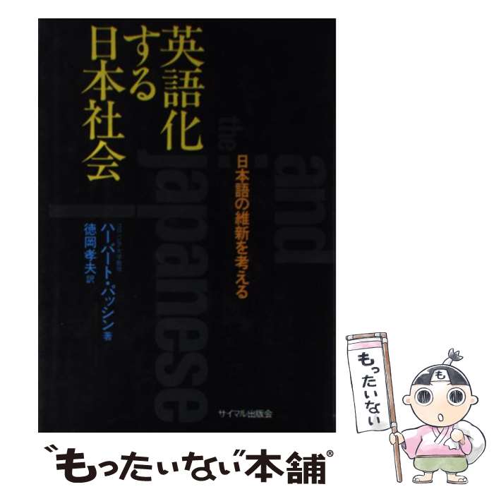  英語化する日本社会 日本語の維新を考える / ハーバート パッシン, 徳岡 孝夫 / サイマル出版会 