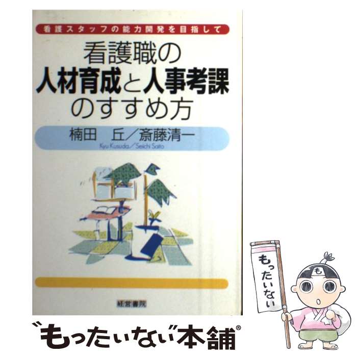 【中古】 看護職の人材育成と人事考課のすすめ方 看護スタッフの能力開発を目指して / 楠田 丘, 斎藤 清一 / 産労総合研究所 [単行本]【メール便送料無料】【あす楽対応】