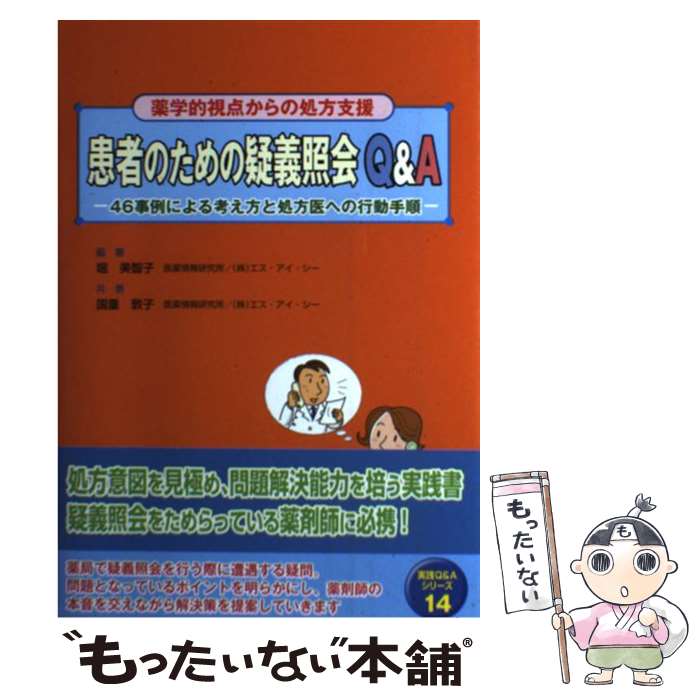 著者：堀 美智子, 国重 敦子出版社：じほうサイズ：単行本ISBN-10：4840740194ISBN-13：9784840740197■こちらの商品もオススメです ● 設問式　薬剤師に必要な患者ケアの知識（part　2） / 木村 健 / じほう [単行本] ● 処方せん・店頭会話からの薬剤師の臨床判断 / 堀 美智子 / じほう [単行本] ● 100億円以下のドラッグストア 30店舗以下の調剤薬局のみなさまへ 再生提案 / ドラッグストア＆薬局の再生チーム 単行本 / 新地 昭久, 松本 匡史, 山本 武道, 松江 満之, 関 恵 / ヘルスビジネスマガジン社 [単行本] ■通常24時間以内に出荷可能です。※繁忙期やセール等、ご注文数が多い日につきましては　発送まで48時間かかる場合があります。あらかじめご了承ください。 ■メール便は、1冊から送料無料です。※宅配便の場合、2,500円以上送料無料です。※最短翌日配達ご希望の方は、宅配便をご選択下さい。※「代引き」ご希望の方は宅配便をご選択下さい。※配送番号付きのゆうパケットをご希望の場合は、追跡可能メール便（送料210円）をご選択ください。■ただいま、オリジナルカレンダーをプレゼントしております。■お急ぎの方は「もったいない本舗　お急ぎ便店」をご利用ください。最短翌日配送、手数料298円から■まとめ買いの方は「もったいない本舗　おまとめ店」がお買い得です。■中古品ではございますが、良好なコンディションです。決済は、クレジットカード、代引き等、各種決済方法がご利用可能です。■万が一品質に不備が有った場合は、返金対応。■クリーニング済み。■商品画像に「帯」が付いているものがありますが、中古品のため、実際の商品には付いていない場合がございます。■商品状態の表記につきまして・非常に良い：　　使用されてはいますが、　　非常にきれいな状態です。　　書き込みや線引きはありません。・良い：　　比較的綺麗な状態の商品です。　　ページやカバーに欠品はありません。　　文章を読むのに支障はありません。・可：　　文章が問題なく読める状態の商品です。　　マーカーやペンで書込があることがあります。　　商品の痛みがある場合があります。