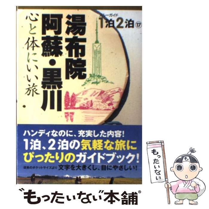 【中古】 湯布院・阿蘇・黒川 心と体にいい旅 / ブルーガイド編集部 / 実業之日本社 [単行本]【メール便送料無料】【あす楽対応】