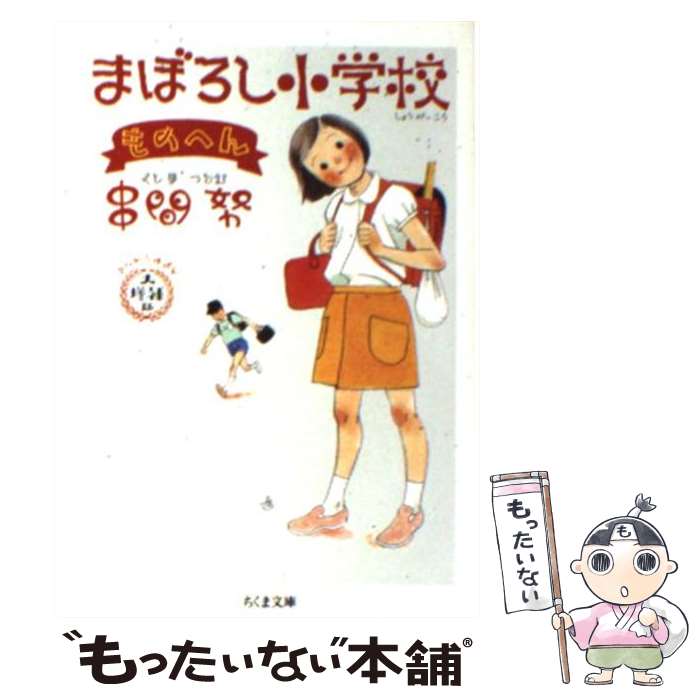 【中古】 まぼろし小学校 ものへん 大増補版 / 串間 努 / 筑摩書房 [文庫]【メール便送料無料】【最短..